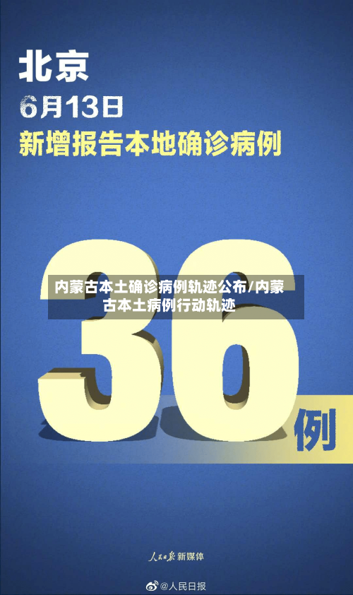 内蒙古本土确诊病例轨迹公布/内蒙古本土病例行动轨迹