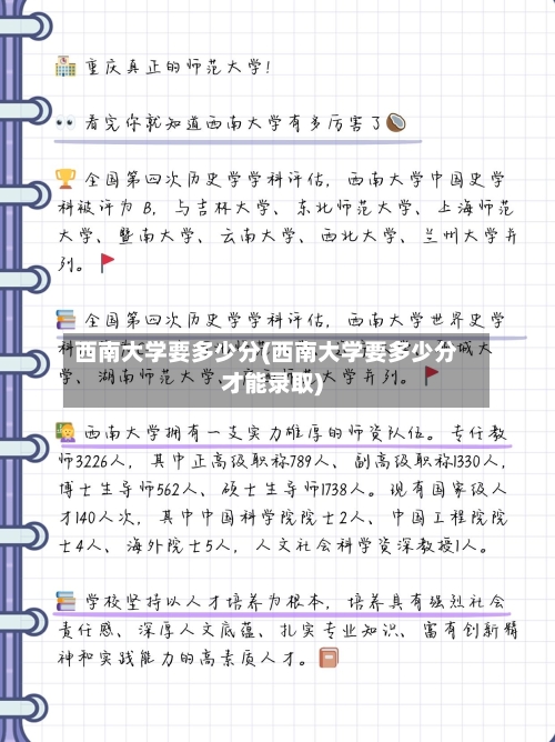 西南大学要多少分(西南大学要多少分才能录取)