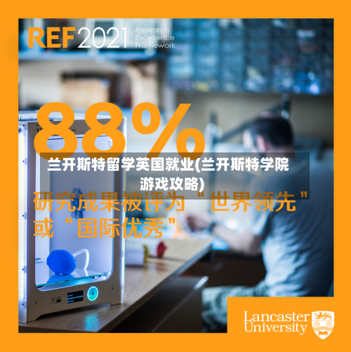 兰开斯特留学英国就业(兰开斯特学院游戏攻略)