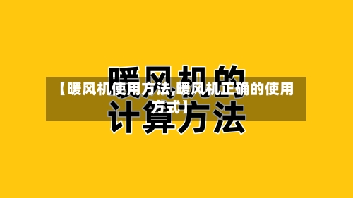 【暖风机使用方法,暖风机正确的使用方式】-第2张图片