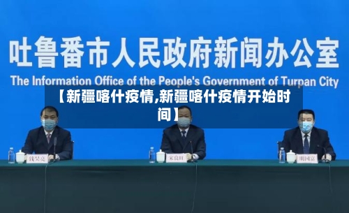 【新疆喀什疫情,新疆喀什疫情开始时间】
