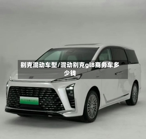 别克混动车型/混动别克gl8商务车多少钱-第3张图片