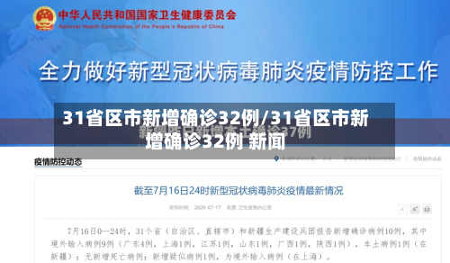 31省区市新增确诊32例/31省区市新增确诊32例 新闻