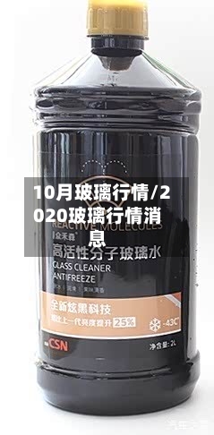 10月玻璃行情/2020玻璃行情消息