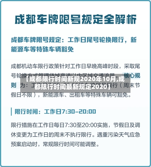 【成都限行时间新规2020年10月,成都限行时间最新规定2020】-第2张图片