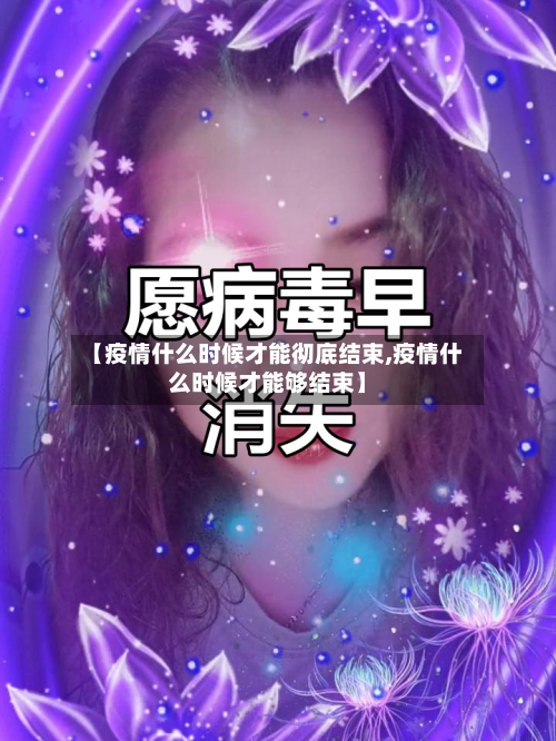 【疫情什么时候才能彻底结束,疫情什么时候才能够结束】-第2张图片