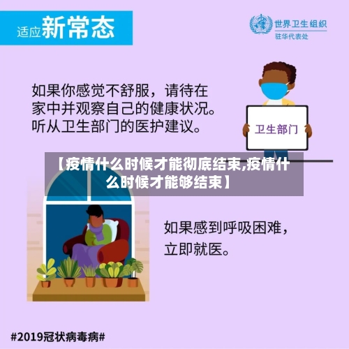 【疫情什么时候才能彻底结束,疫情什么时候才能够结束】