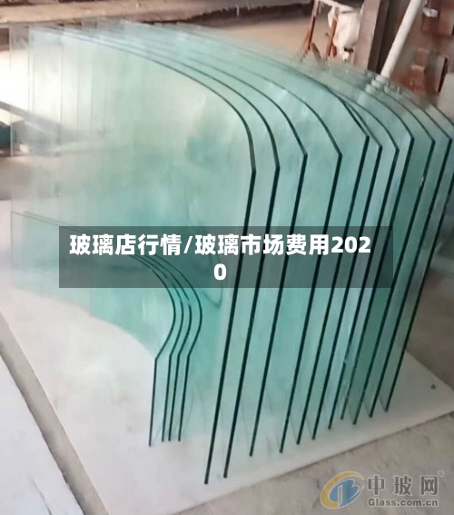 玻璃店行情/玻璃市场费用2020-第2张图片