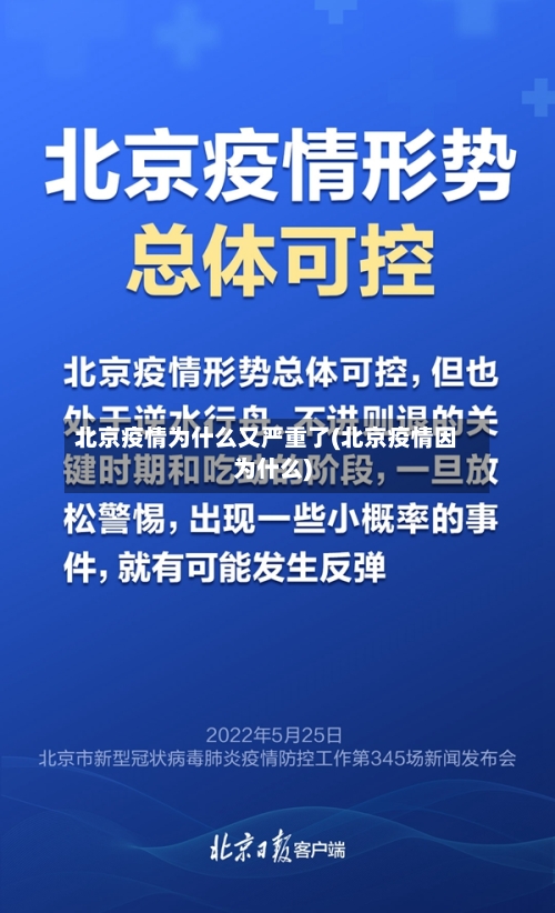 北京疫情为什么又严重了(北京疫情因为什么)-第2张图片
