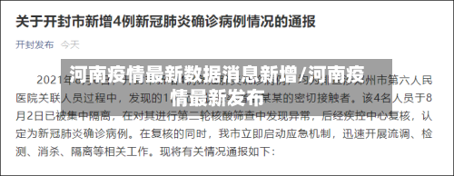 河南疫情最新数据消息新增/河南疫情最新发布