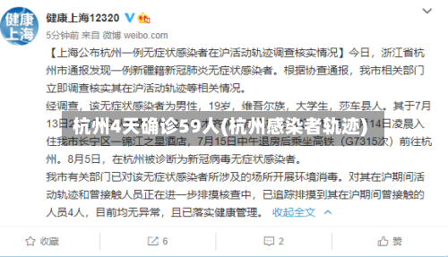 杭州4天确诊59人(杭州感染者轨迹)-第2张图片