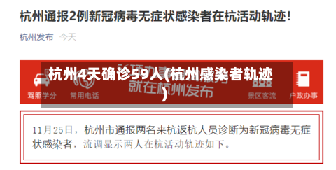 杭州4天确诊59人(杭州感染者轨迹)
