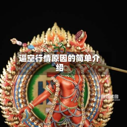 逼空行情原因的简单介绍