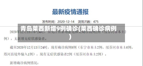青岛莱西新增9例确诊(莱西确诊病例)-第2张图片