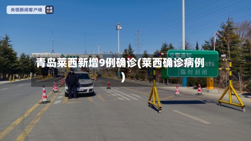 青岛莱西新增9例确诊(莱西确诊病例)-第3张图片