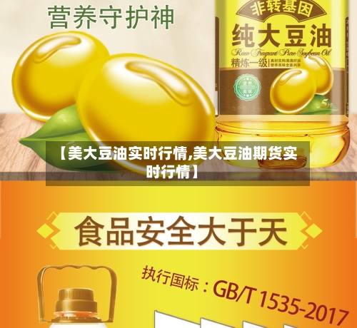 【美大豆油实时行情,美大豆油期货实时行情】