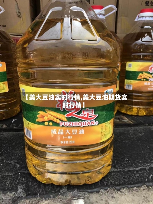 【美大豆油实时行情,美大豆油期货实时行情】-第3张图片