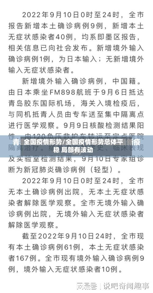 全国疫情形势/全国疫情形势总体平稳 局部有波动-第3张图片