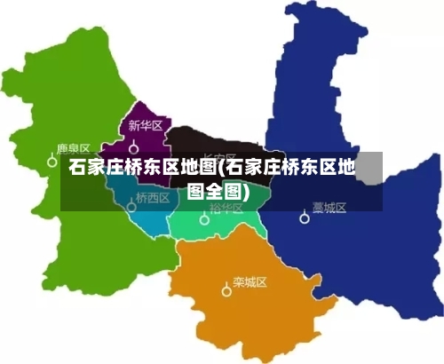石家庄桥东区地图(石家庄桥东区地图全图)