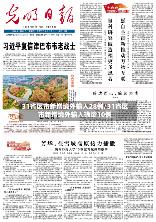31省区市新增境外输入28例/31省区市新增境外输入确诊10例