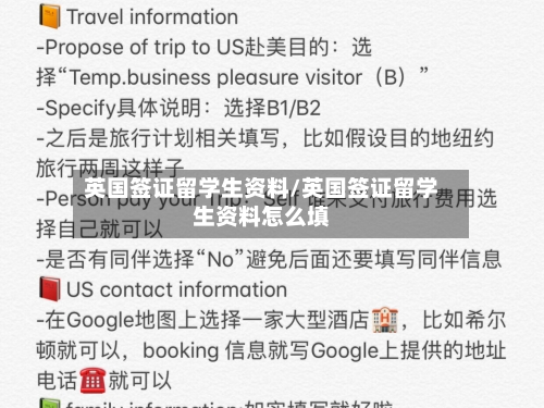 英国签证留学生资料/英国签证留学生资料怎么填