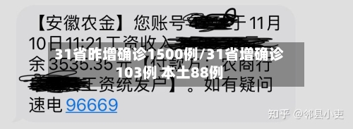 31省昨增确诊1500例/31省增确诊103例 本土88例-第2张图片
