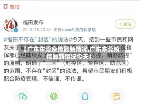 【广东东莞疫情最新情况,广东东莞疫情最新情况今天】-第2张图片