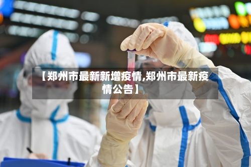 【郑州市最新新增疫情,郑州市最新疫情公告】
