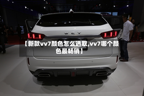 【新款vv7颜色怎么选取,vv7哪个颜色最畅销】