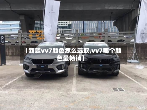 【新款vv7颜色怎么选取,vv7哪个颜色最畅销】-第3张图片