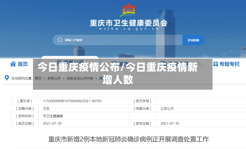 今日重庆疫情公布/今日重庆疫情新增人数