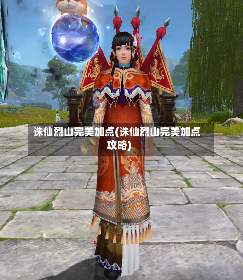 诛仙烈山完美加点(诛仙烈山完美加点攻略)-第2张图片