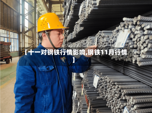 【十一对钢铁行情影响,钢铁11月行情】-第2张图片