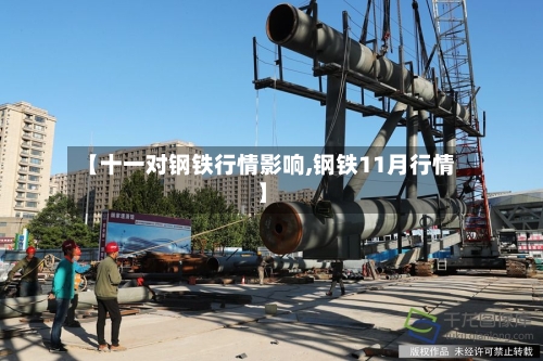 【十一对钢铁行情影响,钢铁11月行情】