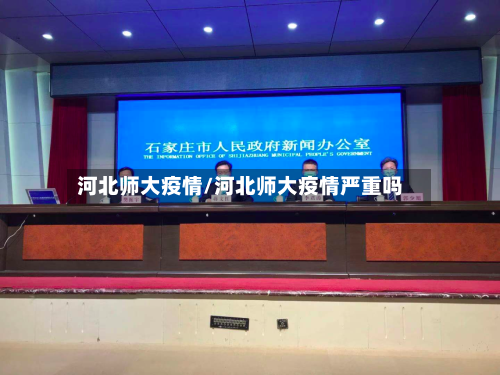 河北师大疫情/河北师大疫情严重吗
