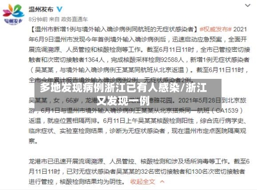 多地发现病例浙江已有人感染/浙江又发现一例