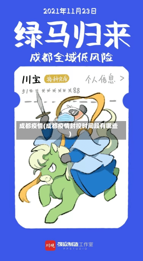 成都疫情(成都疫情封控时间段有哪些)-第3张图片