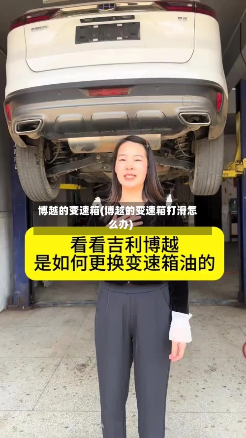 博越的变速箱(博越的变速箱打滑怎么办)