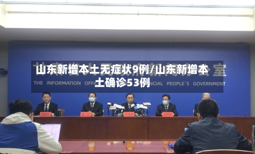 山东新增本土无症状9例/山东新增本土确诊53例