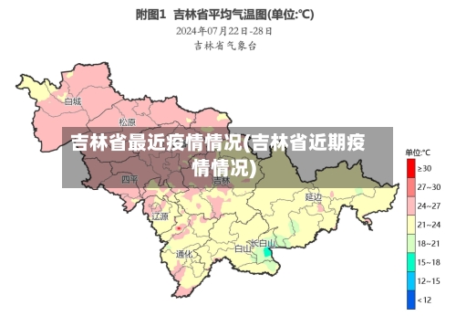 吉林省最近疫情情况(吉林省近期疫情情况)