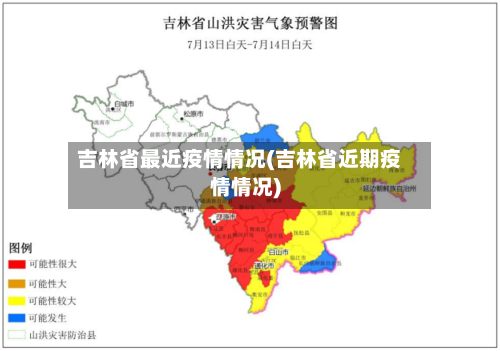 吉林省最近疫情情况(吉林省近期疫情情况)-第2张图片