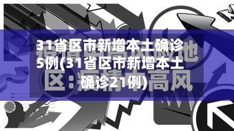 31省区市新增本土确诊5例(31省区市新增本土确诊21例)