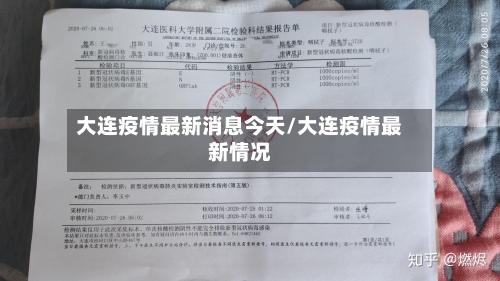 大连疫情最新消息今天/大连疫情最新情况-第2张图片