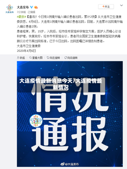 大连疫情最新消息今天/大连疫情最新情况-第3张图片