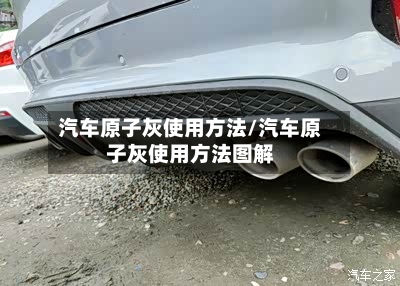 汽车原子灰使用方法/汽车原子灰使用方法图解-第2张图片