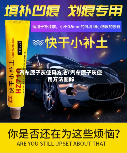 汽车原子灰使用方法/汽车原子灰使用方法图解