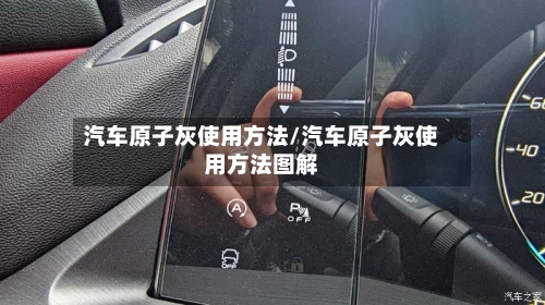 汽车原子灰使用方法/汽车原子灰使用方法图解-第3张图片