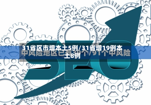 31省区市增本土5例/31省增19例本土8例-第3张图片