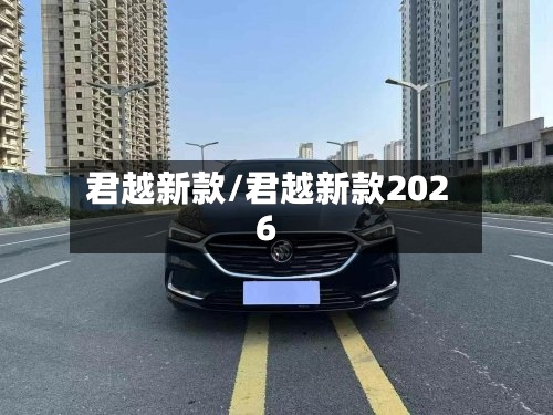 君越新款/君越新款2026