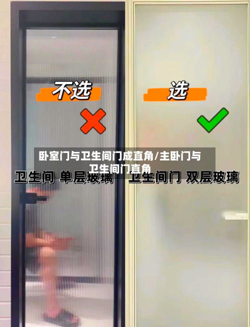 卧室门与卫生间门成直角/主卧门与卫生间门直角